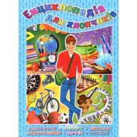 Енциклопедія для хлопчиків