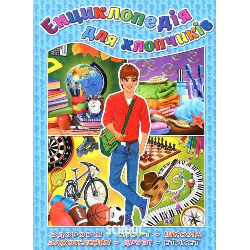 Енциклопедія для хлопчиків Енциклопедія для хлопчиків
