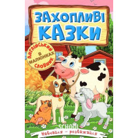 Навчайся-розважайся. Захопливі казки., Олег Майборода, Т. Сак, О. Макарчук Навчайся-розважайся. Захопливі казки., Олег Майборода, Т. Сак, О. Макарчук