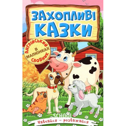 Навчайся-розважайся. Захопливі казки., Олег Майборода, Т. Сак, О. Макарчук Навчайся-розважайся. Захопливі казки., Олег Майборода, Т. Сак, О. Макарчук