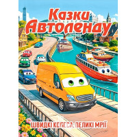 Казки Автоленду Казки Автоленду