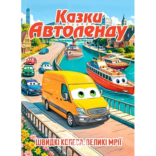 Казки Автоленду Казки Автоленду