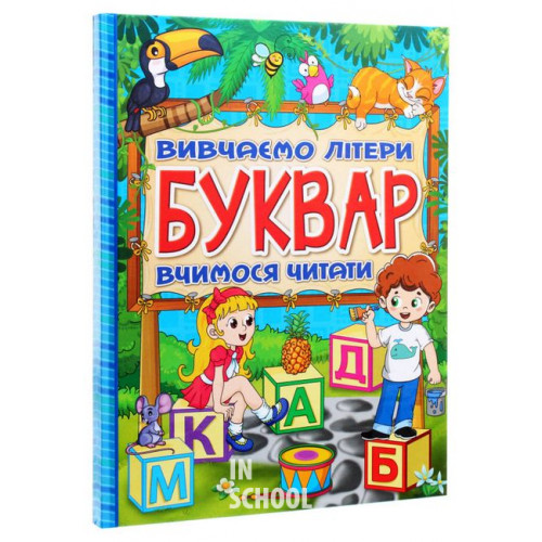 Буквар. Вивчаємо літери. Вчимося читати., Юлія Карпенко Буквар. Вивчаємо літери. Вчимося читати., Юлія Карпенко