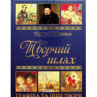 Тарас Шевченко. Творчий шлях Тарас Шевченко. Творчий шлях