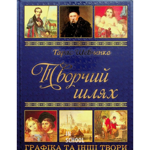 Тарас Шевченко. Творчий шлях Тарас Шевченко. Творчий шлях