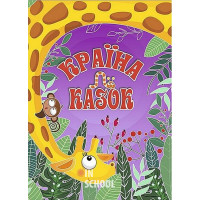 Країна казок. Фіолетова., Юлія Карпенко Країна казок. Фіолетова., Юлія Карпенко