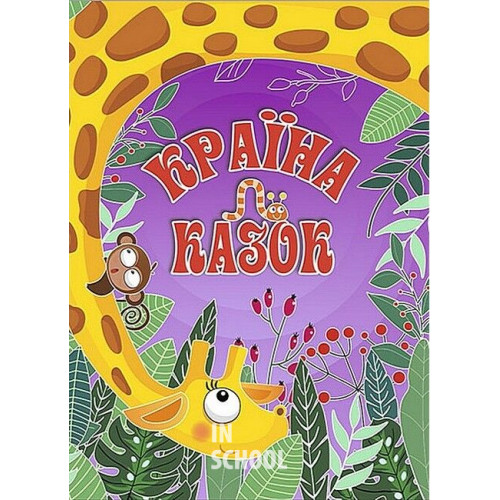 Країна казок. Фіолетова., Юлія Карпенко Країна казок. Фіолетова., Юлія Карпенко