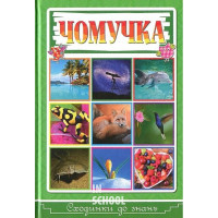 Сходинки до знань. Чомучка Сходинки до знань. Чомучка