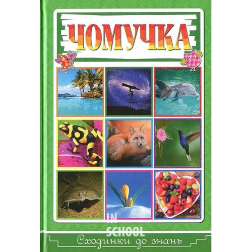 Сходинки до знань. Чомучка Сходинки до знань. Чомучка
