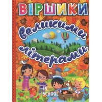 Віршики великими літерами. Помаранчева., Юлія Карпенко