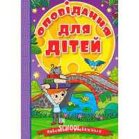 Навчайся-розважайся. Оповідання для дітей. Фіолетова Навчайся-розважайся. Оповідання для дітей. Фіолетова