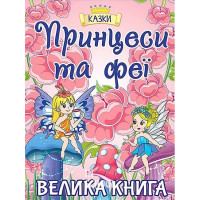 Принцеси та Феї. Велика книга., Юлія Карпенко Принцеси та Феї. Велика книга., Юлія Карпенко