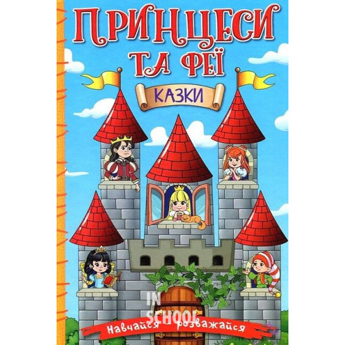 Навчайся-розважайся. Принцеси та Феї. Блакитна Навчайся-розважайся. Принцеси та Феї. Блакитна