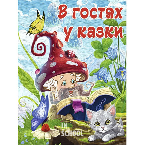 В гостях у казки В гостях у казки