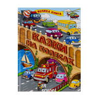 Казки на колесах. Велика книга., Юлія Карпенко Казки на колесах. Велика книга., Юлія Карпенко