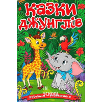 Навчайся-розважайся. Казки джунглів Навчайся-розважайся. Казки джунглів