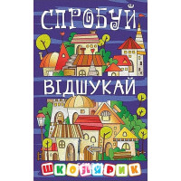 Школярик. Спробуй відшукай., Юлія Карпенко Школярик. Спробуй відшукай., Юлія Карпенко