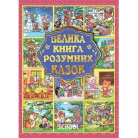 Велика книга розумних казок., Юлія Карпенко