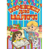 Віршики для малечі. Блакитна., Олег Майборода, Георгій Кравець