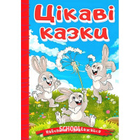 Навчайся-розважайся. Цікаві казки Навчайся-розважайся. Цікаві казки