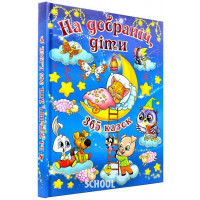 На добраніч діти. 365 казок., Юлія Карпенко На добраніч діти. 365 казок., Юлія Карпенко