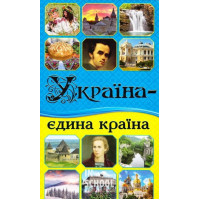Україна— єдина країна Україна— єдина країна