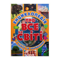 Енциклопедія про все на світі. Жовта., Юлія Карпенко