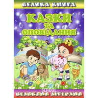 Велика книга. Казки та оповідання великими літерами., Олег Майборода