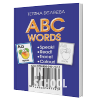 Англійська мова 1 клас. Картки. ABC WORDS (Speak. Read. Trace. Colour). Бєляєва Т.Ю.