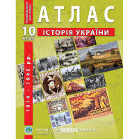 Атлас з історії України (1914-1945 рр.). 10 клас - Барладін О.В.
