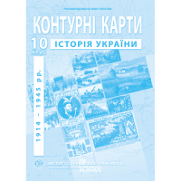 Контурні карти з історії України (1914-1945 рр.). 10 клас - Барладін О.В.