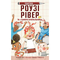 Роузі Рівер та гамірні майстренята 1 - Роузі Рівер та «Гамірні клепальниці». - Андреа Біті