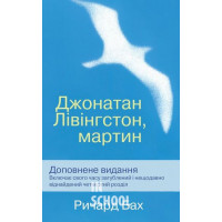 Джонатан Лівінгстон, мартин. - Ричард Бах Джонатан Лівінгстон, мартин. - Ричард Бах