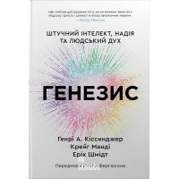 Генезис. Штучний інтелект, надія та людський дух. - Еріх Шмідт, Крейг Манді, Генрі Кіссінджер