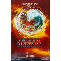 Allegiant. Віддана. Трилогія Дивергент, Книга 3. - Вероніка Рот