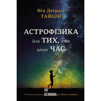 Астрофізика для тих, хто цінує час. - Ніл Деграсс Тайсон