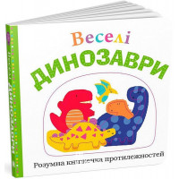 Веселі динозаври. - Кімберлі Фаріа, Робін Ньютон, Кейт Ворд
