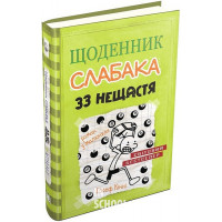 Щоденник слабака. 33 нещастя. Книга 8. - Джеф Кінні