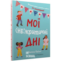 Мої (не)критичні дні. Вичерпний посібник з позитивного ставлення до менструації. - Челла Квінт