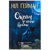 Океан у кінці вулиці. - Ніл Ґейман