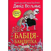 Бабця-бандитка (2024). - Девід Вольямс