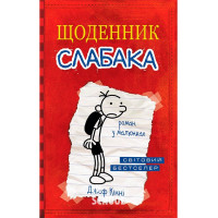 Щоденник слабака. Книга 1. - Джеф Кінні