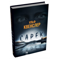 Сарек. Квенслер У.