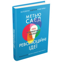 Революційні ідеї. Сила різноманітного мислення