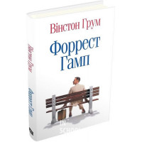 Форрест Гамп. - Вінстон Грум