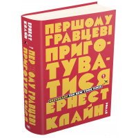 Першому гравцеві приготуватися. Клайн