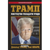 Мистецтво укладати угоди. - Дональд Трамп, Тоні Шварц