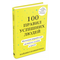 100 правил успішних людей. Маленькі вправи для великого успіху в житті. Камберленд Н.