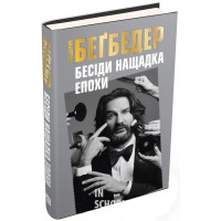 Бесіди нащадка епохи. Бегбедер