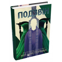 Подзвін. Вигин коси. Книга 3. Шустерман Н.